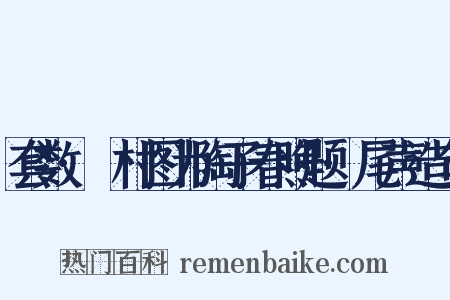 套数·沚村图为陶子春煦题·尾声造句是什么意思的图片